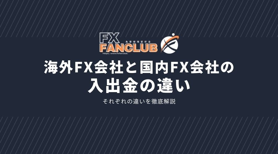 海外FXと国内FXの入出金の違いサムネイル