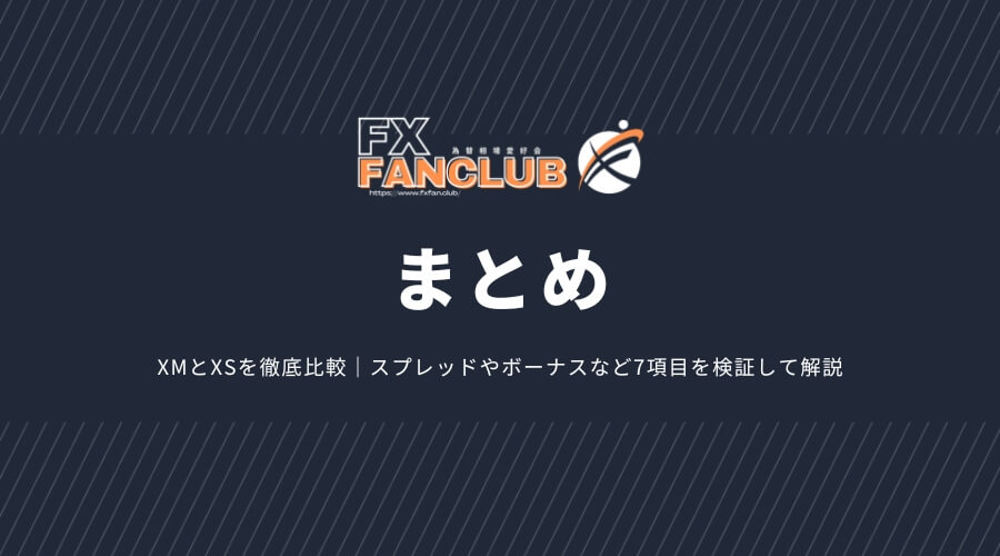 XMとXSを徹底比較まとめ