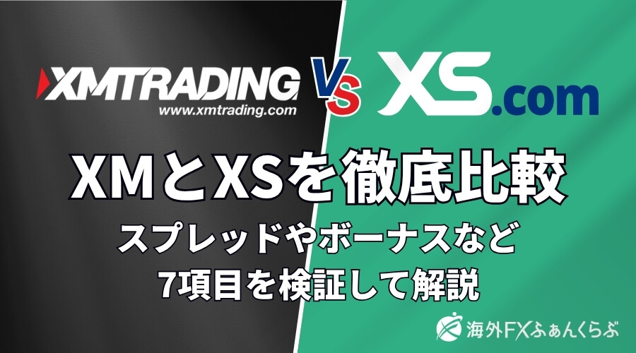 XMとXSを徹底比較アイキャッチ