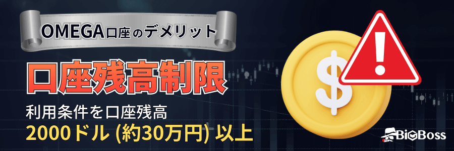 BigBoss OMEGA口座のデメリット:口座残高制限2000ドル(約30万円)以上