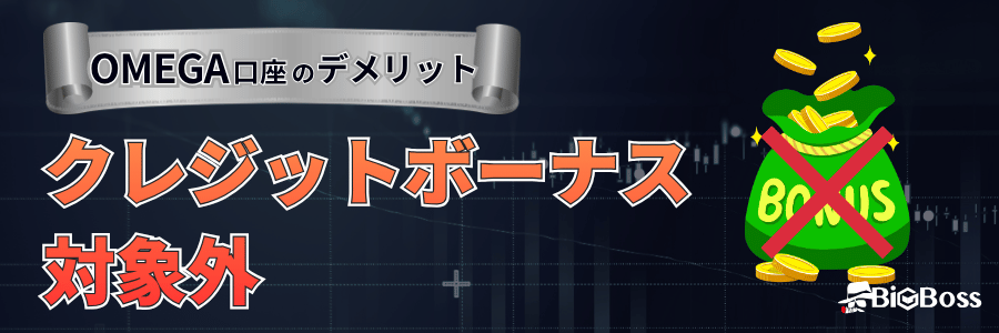 BigBoss OMEGA口座のデメリット:クレジットボーナス対象外