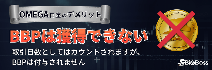 BigBoss OMEGA口座のデメリット:BBPは付与されないが取引日数はカウントされる