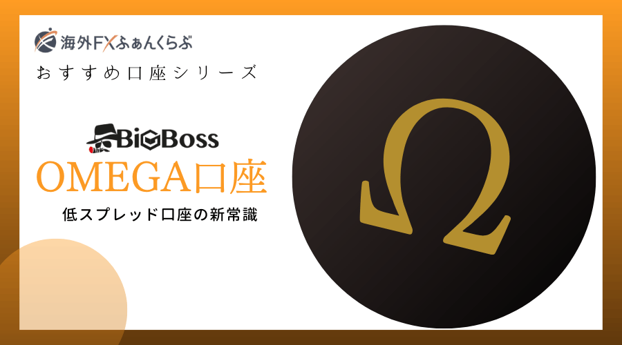 BigBossOMEGA口座は海外FX低コスト口座の新常識