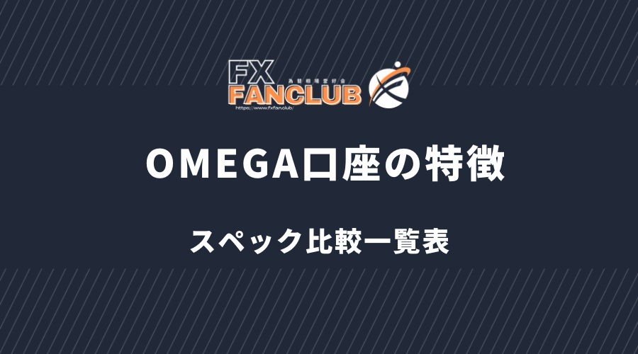BigBoss OMEGA口座の特徴・スペック比較一覧表