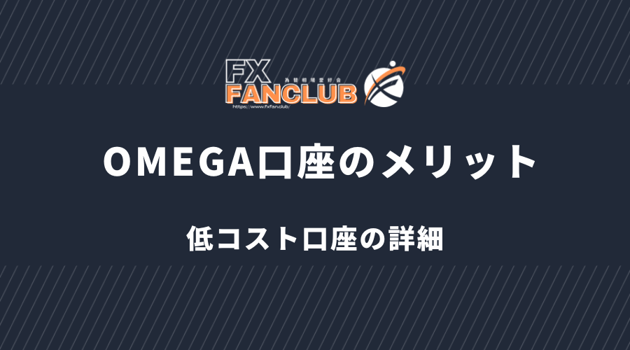 BigBoss OMEGA口座のメリット