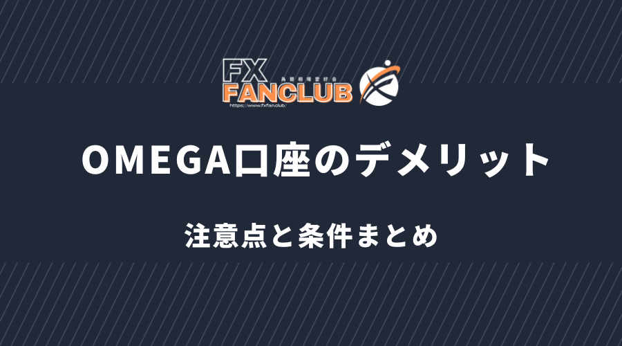 BigBoss OMEGA口座のデメリットと注意点
