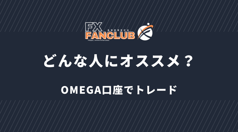 BigBoss OMEGA口座はどんな人にオススメ?