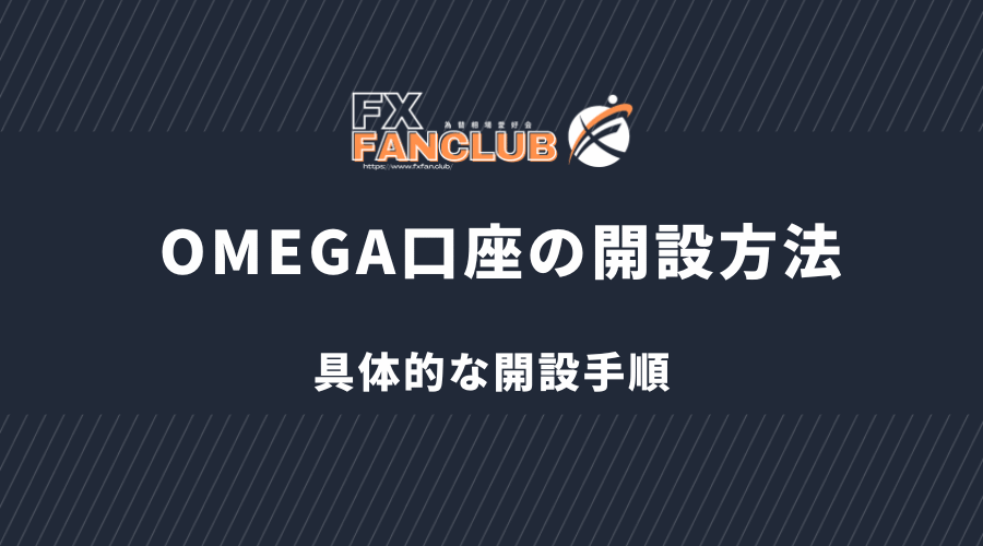 BigBoss OMEGA口座の開設方法