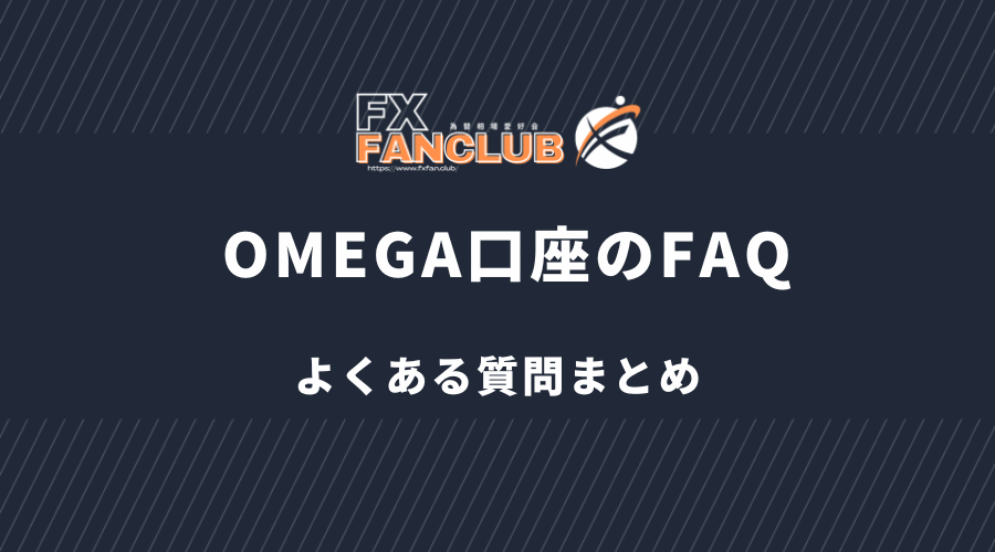 BigBoss OMEGA口座 FAQ よくある質問まとめ