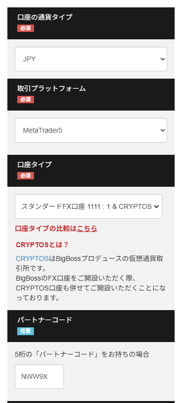 BigBossで開設する口座内容とパートナーコード入力画面