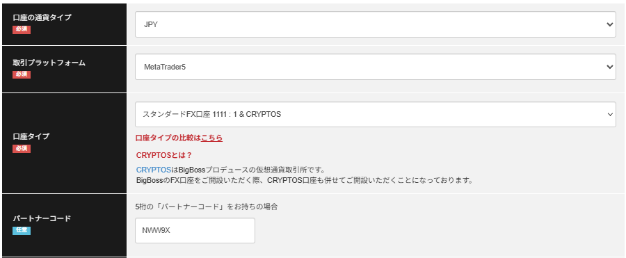 BigBossで開設する口座内容とパートナーコード入力画面