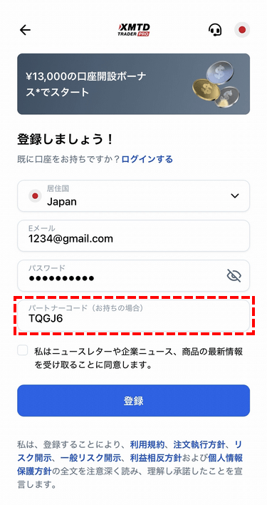 XMTDTraderProアプリでパートナーコードを入力する画面