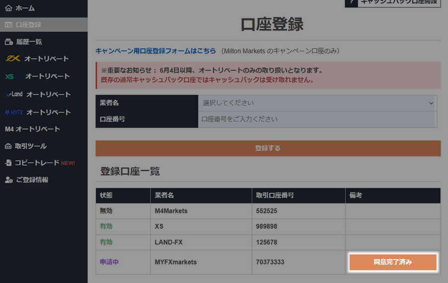 海外FXふぁんくらぶリベート口座の同意完了ボタン
