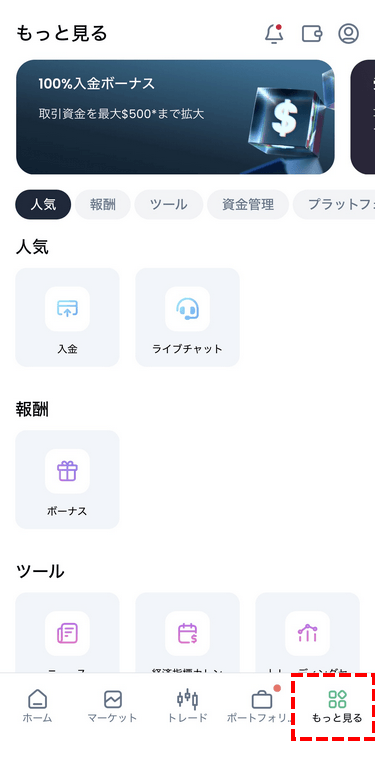 XMTraderProアプリのもっと見るボタン画面