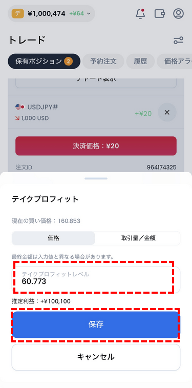 XMTraderProアプリの成行注文のテイクプロフィットの方法