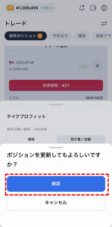 XMTraderProアプリの成行注文のテイクプロフィットの確定画面