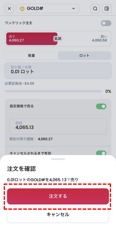 XMTraderProアプリの予約注文確定画面