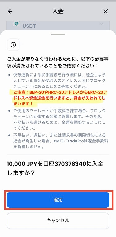 XMTDトレードプロアプリ仮想通貨入金の注意事項確認画面