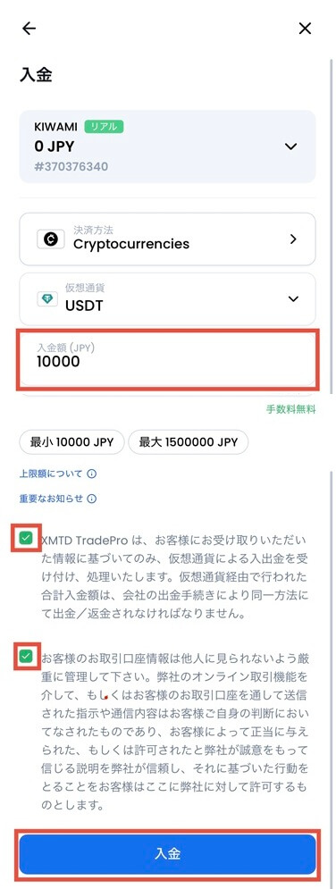 XMTDトレードプロアプリ仮想通貨の入金額入力画面