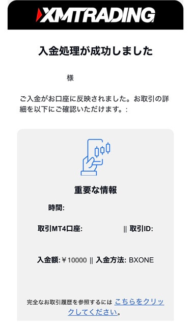 XMTraderProアプリのBXONE入金完了メール