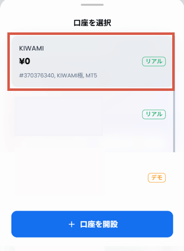 XMTraderProアプリの入金口座の選択画面