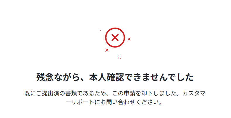 XS書類の申請却下画面