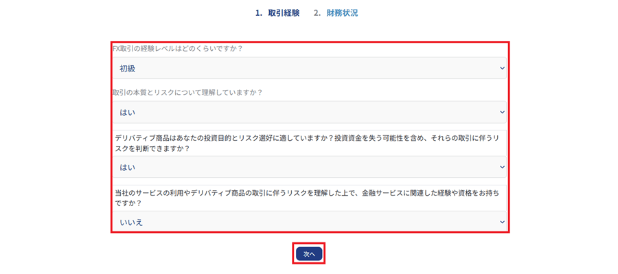XSFX取引の経験レベル入力画面