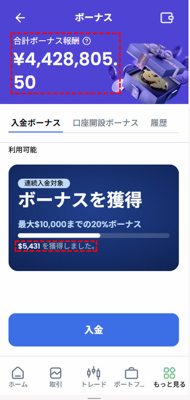 XM_ボーナス獲得金額確認方法_mb