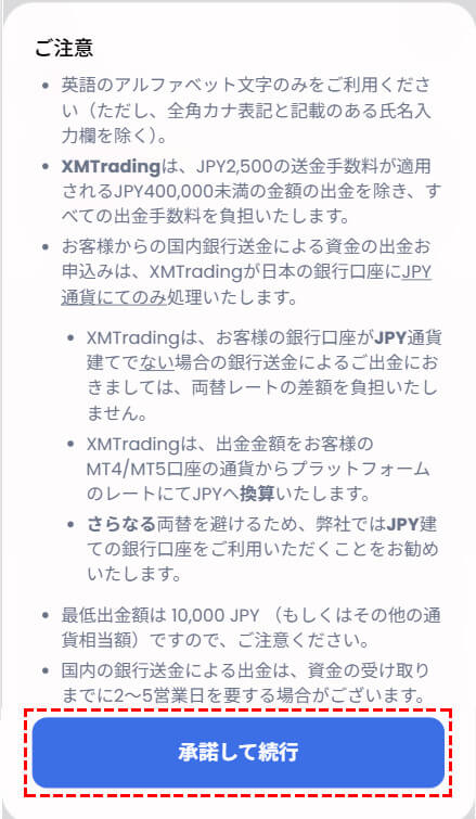XMTrading_国内銀行出金_注意事項_mb版画面
