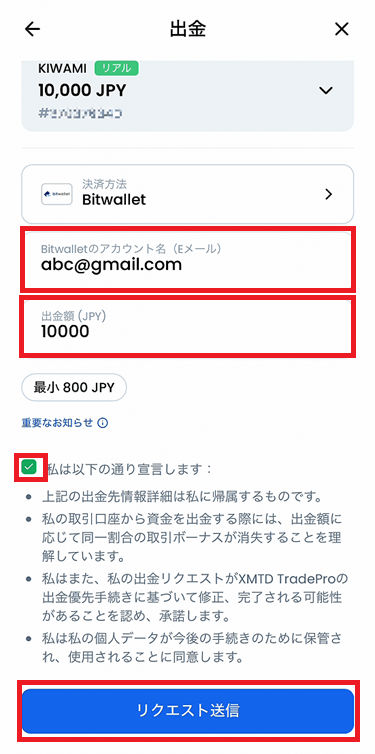 XMTraderProアプリのbitwallet出金詳細入力画面