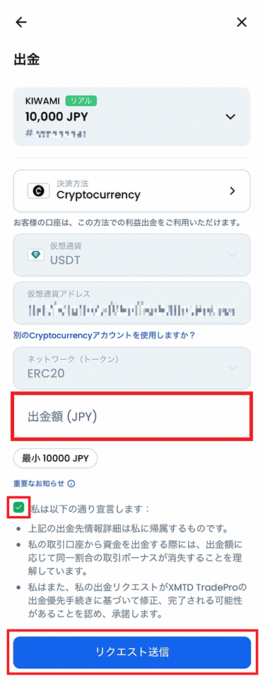 XMTraderProアプリで仮想通貨出金詳細の入力画面