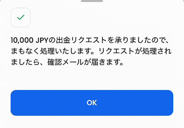 国内銀行送金の出金リクエストの完了