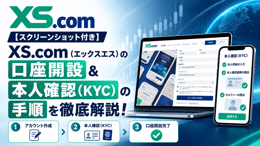 XS口座開設手順_pc