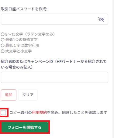 HFMコピートレード同意スマートフォン画面