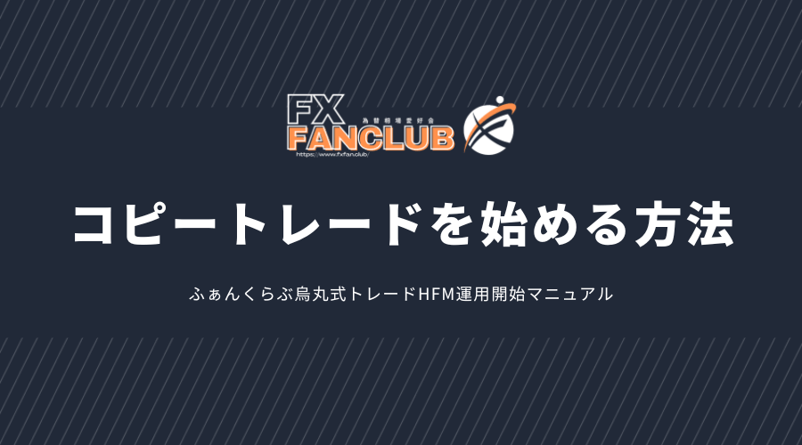 HFMで烏丸式コピートレードを始める方法