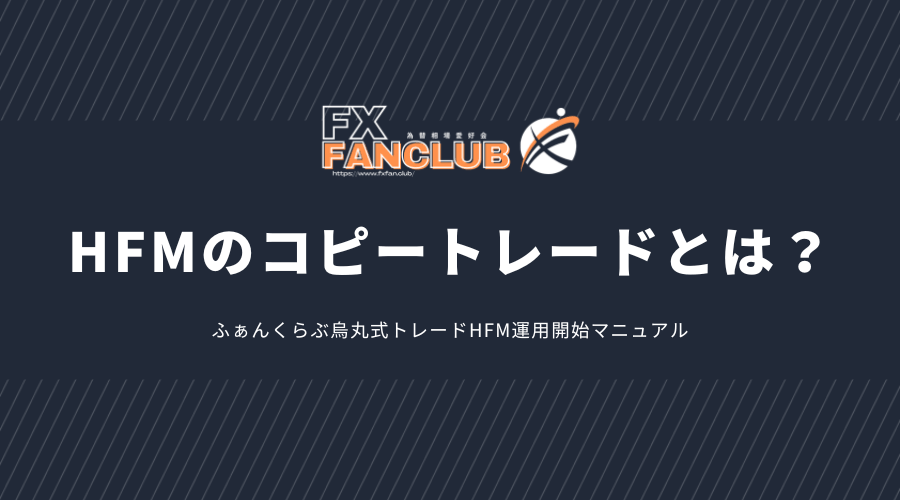 HFMのコピートレードとは?