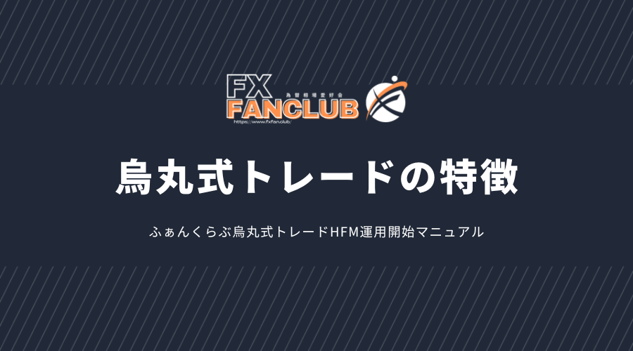 ふぁんくらぶ烏丸式トレードの特徴