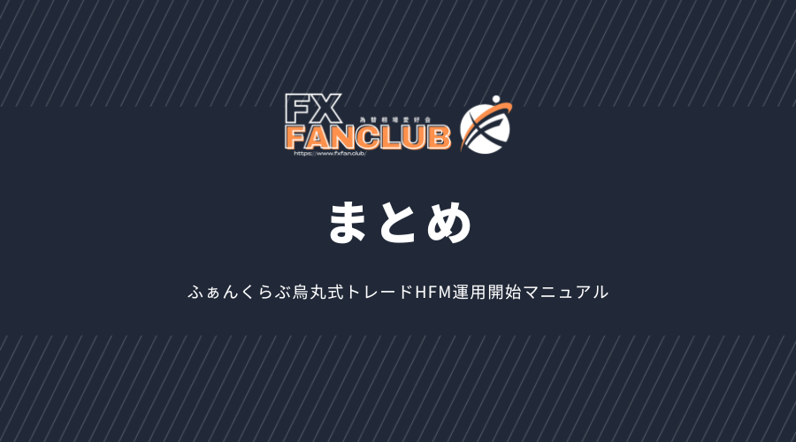 HFMで烏丸式コピートレードまとめ