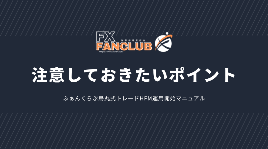 HFMのコピートレード注意しておきたいポイント