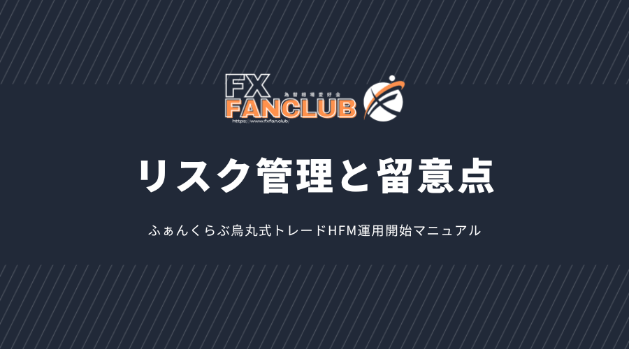HFMコピートレードリスク管理と留意点アイキャッチ