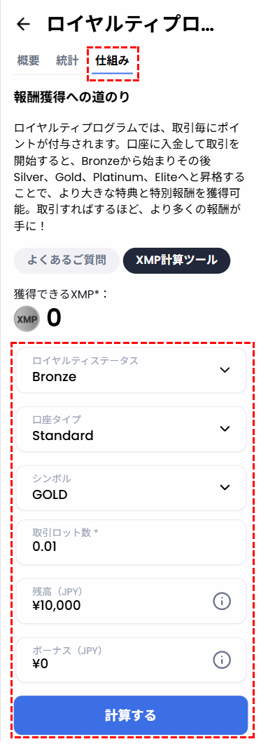XM_ロイヤルティプログラム_計算ツール_mb版