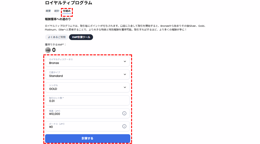 XM_ロイヤルティプログラム_計算ツール_pc版