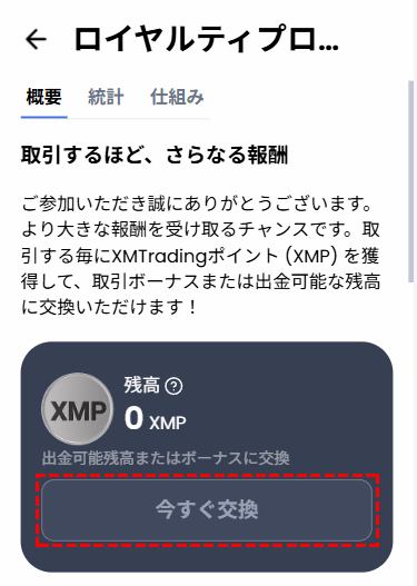 XM_ロイヤルティプログラム_XMP交換方法_mb版
