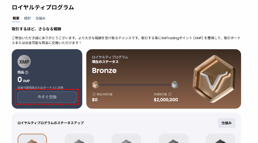 XM_ロイヤルティプログラム_XMP交換方法_pc版