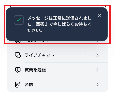 XMTDアプリ問い合わせ完了